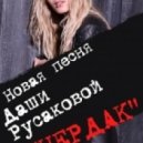 Даша Русакова - Чердак