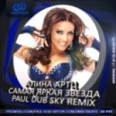 Алина Артц , Paul dub Sky - Самая Яркая Звезда (Paul dub Sky Remix 2014)