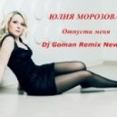 Юлия Морозова - Отпусти меня
