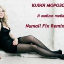 Юлия Морозова - Я люблю тебя