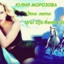 Юлия Морозова - Это лето (Ural Djs Remix)