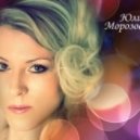 Юлия Морозова - Отпусти меня