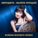 Афродита - Валера, прощай