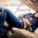 Юлия HOLOD - Замуж