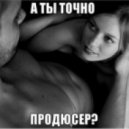 Чика из Перми - Продюсер