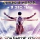 DJ M.E.G & N.E.R.A.K & Murat Nasirov - Я Это Ты