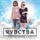 DJ Сателлит & Marlena vs. Avicii - Чувства