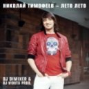Николай Тимофеев - Лето Лето (DJ DimixeR & DJ Viduta prod.)