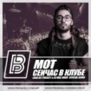 Мот - Сейчас в клубе (Loud Bit Project & Dj Max-Wave Official Remix)