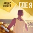 Alex Indigo - Где Я? (UnorthodoxX Radio Edit)