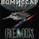 Комиссар - Дрянь