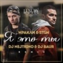 Иракли & ST1M - Я Это Ты (DJ Nejtrino & DJ Baur Remix)