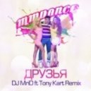 MMDance - Друзья