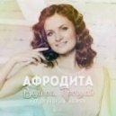 Афродита - Валера, Прощай