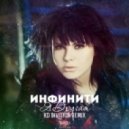 Инфинити - Я Другая