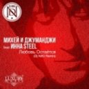Михей И Джуманджи Ft. Inna Steel - Любовь Остаётся