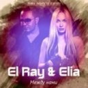 El Ray & Elia - Между нами