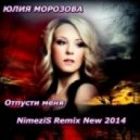 Юлия Морозова - Отпусти меня