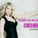 Юлия Морозова - Отпусти меня