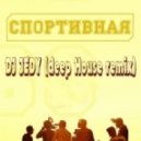 DJ JEDY - Спортивная (DJ JEDY deep house remix)