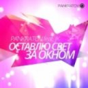 Pankratov feat. JK - Оставлю свет за окном