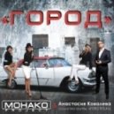 МОНАКО project & Анастасия Ковалева - Город