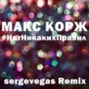Макс Корж - #НетНикакихПравил (sergevegas Remix)
