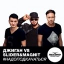Джиган vs. Slider & Magnit - #НадоПодкачаться