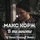 Макс Корж - В Темноте