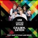 Руки Вверх ft. USB - Скажи зачем (Tony Kart ft Evan Lake Remix)
