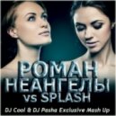 Неангелы vs. Splash - Роман (DJ Cool & DJ Pasha Exclusive Mashup)