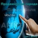 Павел Воля & AFFKT - ПГ (a.ST.i. mashUp)
