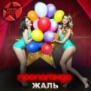Propaganda - Жаль