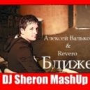 Алексей Вальков & Revero - Ближе