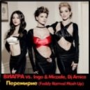 Виагра vs.Ingo & Micaele, Dj Amice - Перемирие