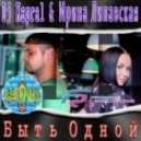 Dj Kapral & Ирина Липавская - Быть Одной