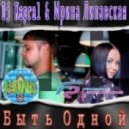 Dj Kapral & Ирина Липавская - Быть Одной (Extended Mix)