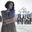 Фидель - Не Буду Бояться