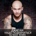 Джиган - Надо Подкачаться