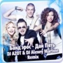 Банд'эрос - Дай Пять (DJ AZOT & DJ Alexey Martine Remix)