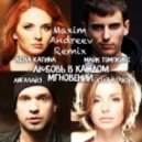 Юля Волкова, Лена Катина - Любовь в каждом мгновении (Maxim Andreev Mix)