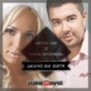 Mila Kulikova ft. Anton Liss - Целуй На Вдох