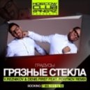 Градусы - Грязные Стекла (Reznikov & Denis First ft. Portnov Remix)