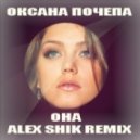 Оксана Почепа - Она