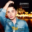 Даниил Иванов - Ты в меня проникаешь