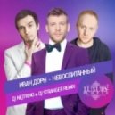 Иван Дорн - Невоспитанный