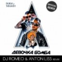 Natan ft. Тимати - Девочка Бомба (DJ Romeo & Anton Liss Remix)