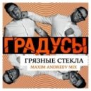Градусы - Грязные стекла (Maxim Andreev Mix)