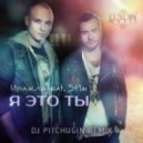 Иракли feat. St1m - Я Это Ты