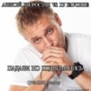 Алексей Хворостян vs. DJ Favorite - Падали но поднимались